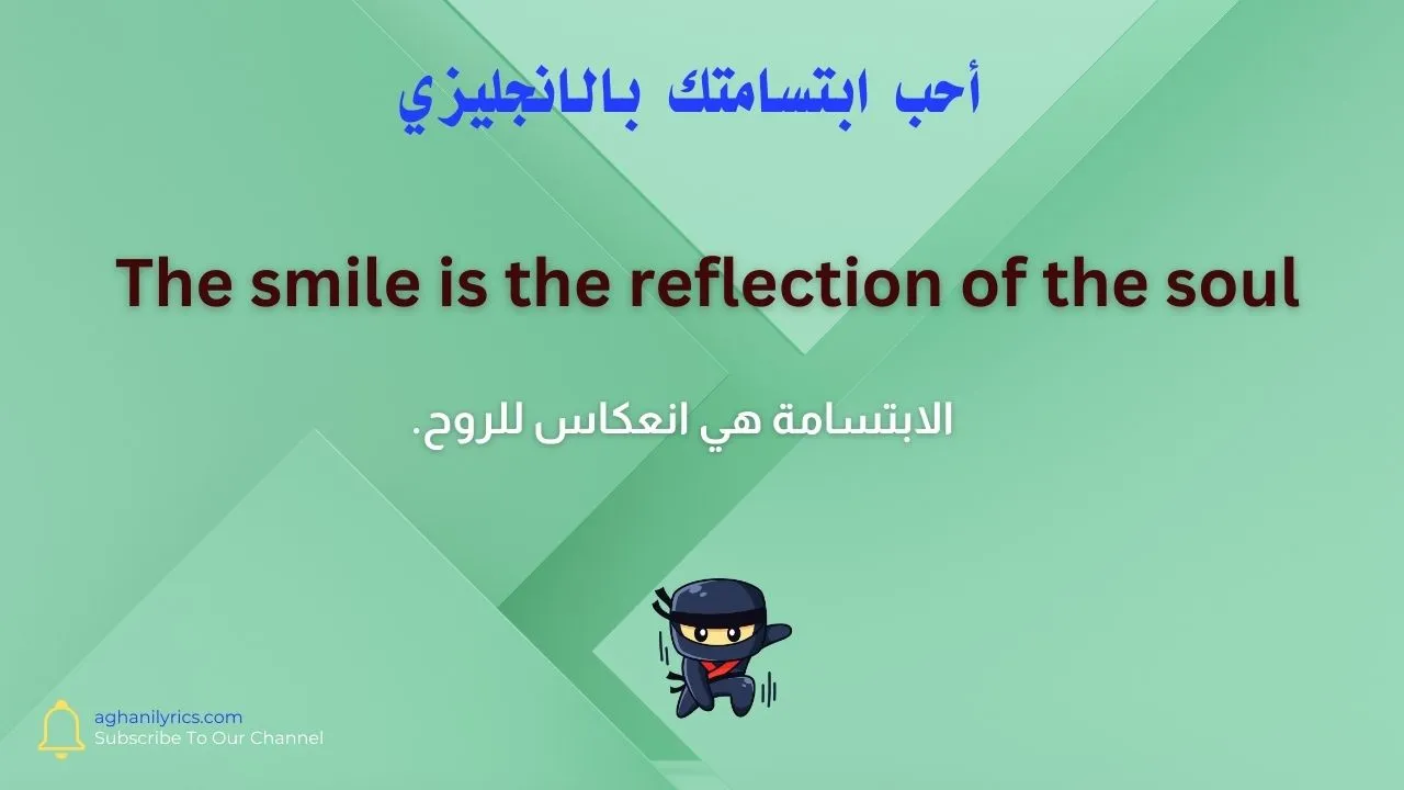 أحب ابتسامتك بالانجليزي